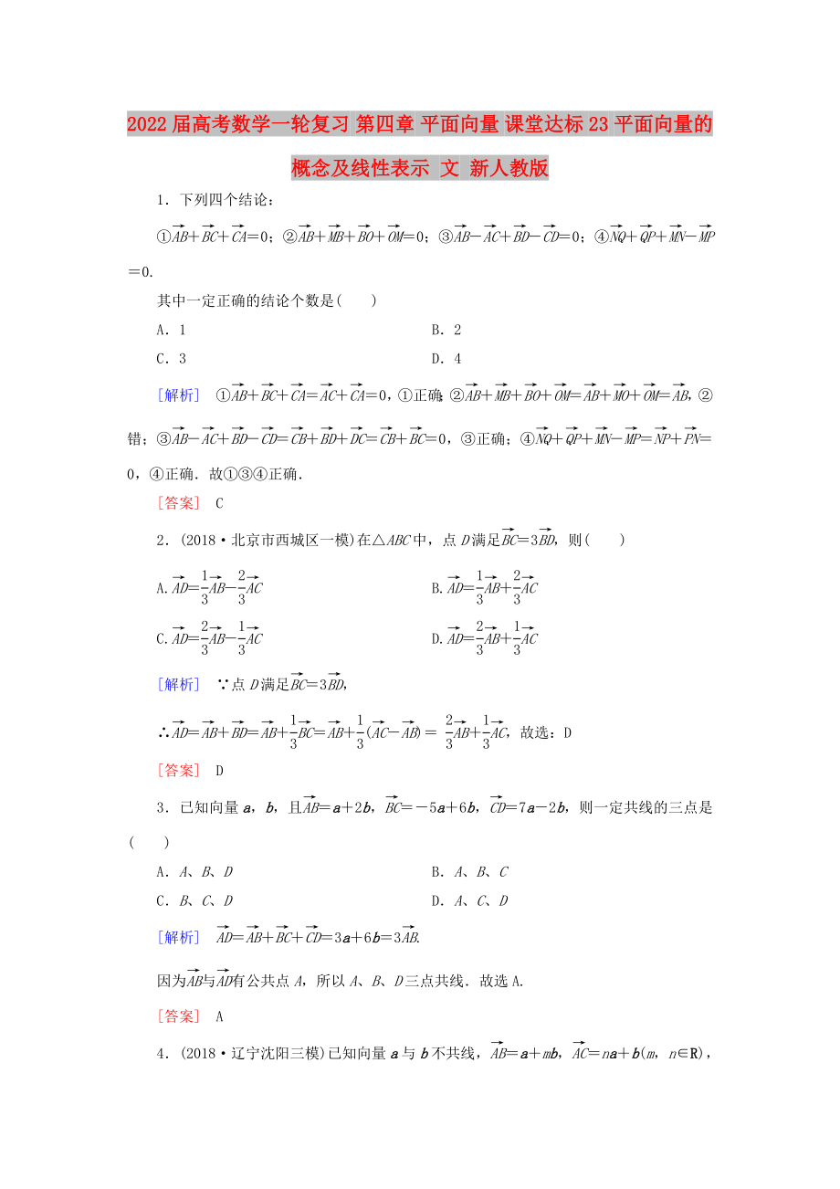 2022屆高考數(shù)學(xué)一輪復(fù)習(xí) 第四章 平面向量 課堂達(dá)標(biāo)23 平面向量的概念及線性表示 文 新人教版_第1頁