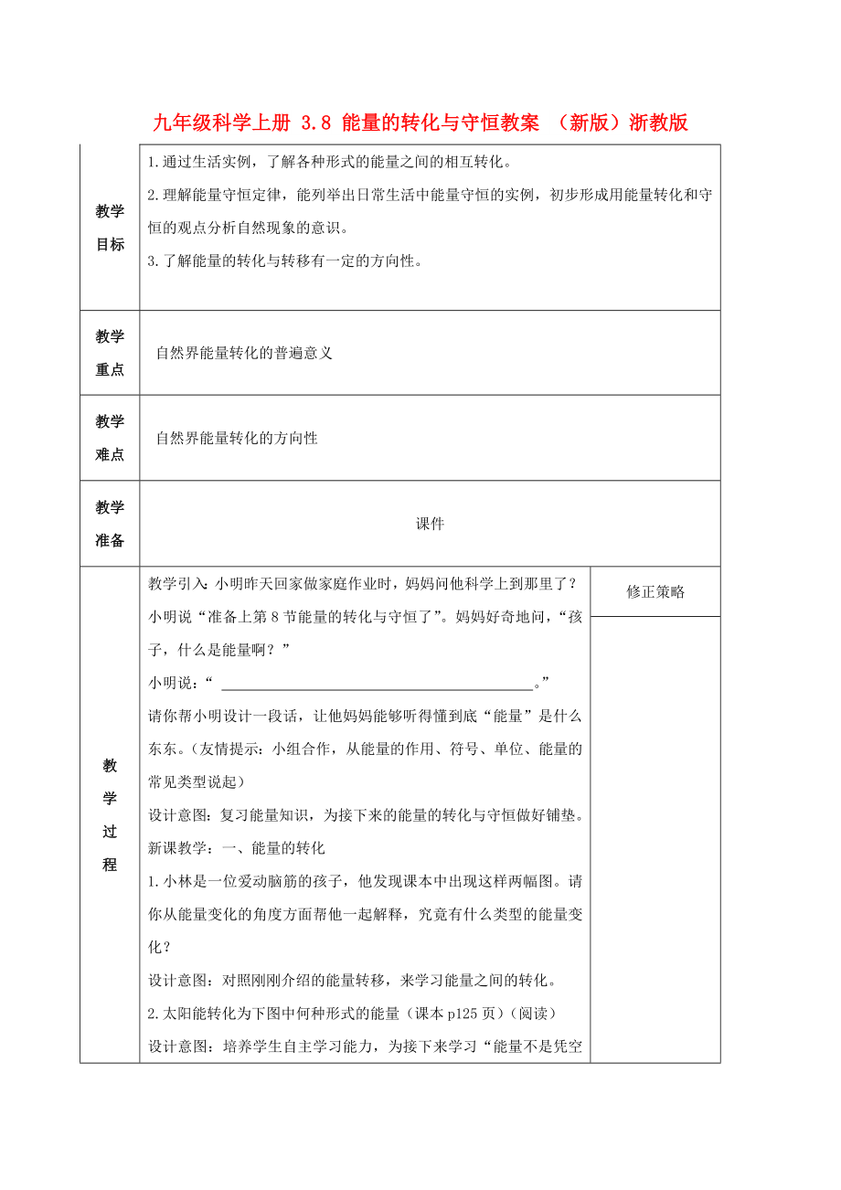 九年级科学上册 3.8 能量的转化与守恒教案 （新版）浙教版_第1页