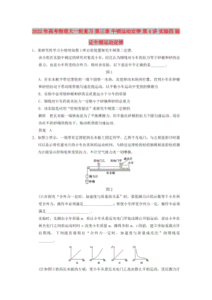 2022年高考物理大一輪復(fù)習(xí) 第三章 牛頓運動定律 第4講 實驗四 驗證牛頓運動定律