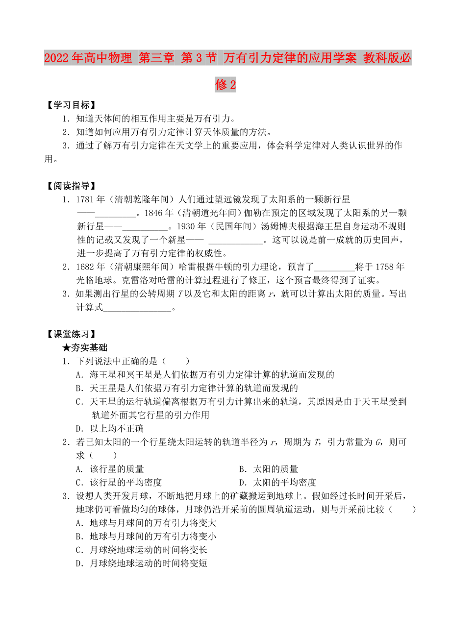 2022年高中物理 第三章 第3節(jié) 萬有引力定律的應(yīng)用學(xué)案 教科版必修2_第1頁