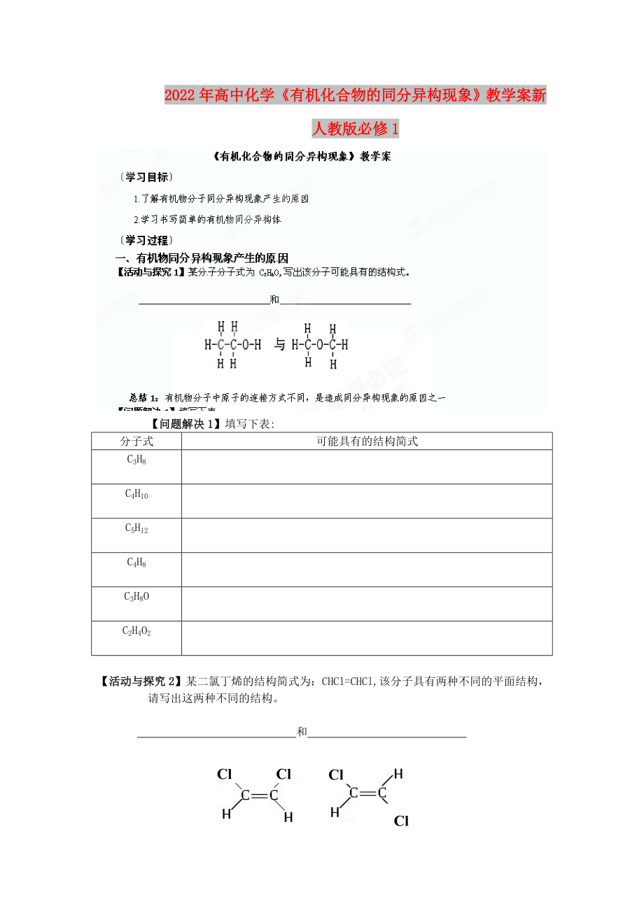 2022年高中化學《有機化合物的同分異構(gòu)現(xiàn)象》教學案 新人教版必修1_第1頁