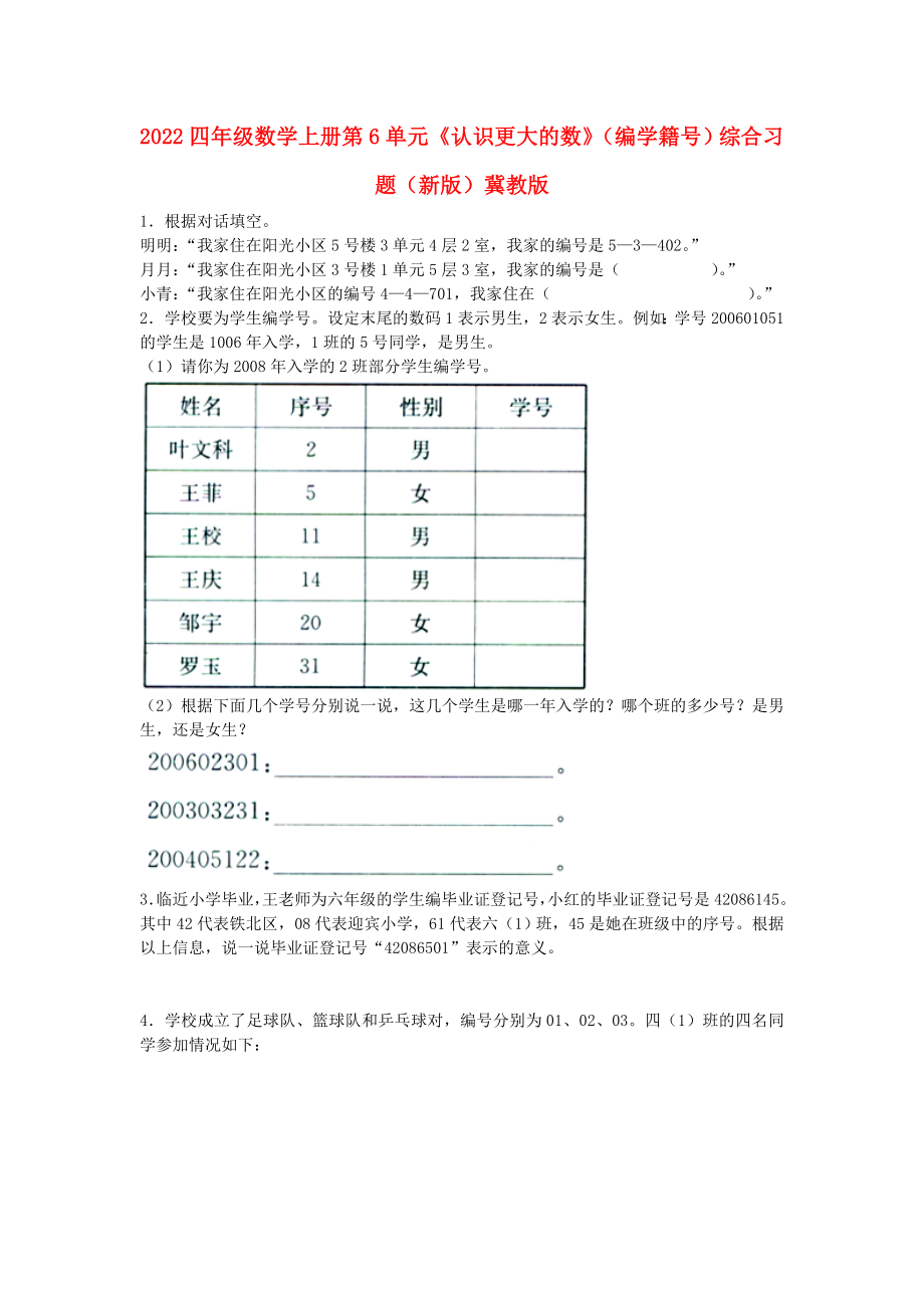 2022四年級數(shù)學(xué)上冊 第6單元《認(rèn)識更大的數(shù)》（編學(xué)籍號）綜合習(xí)題（新版）冀教版_第1頁