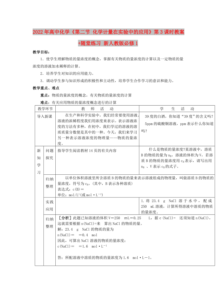 2022年高中化學(xué)《第二節(jié) 化學(xué)計量在實驗中的應(yīng)用》第3課時教案+隨堂練習(xí) 新人教版必修1_第1頁