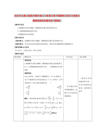 2022年人教A版高中數(shù)學 高三一輪 第八章 平面解析幾何 8-9 直線與圓錐曲線的位置關系《教案》