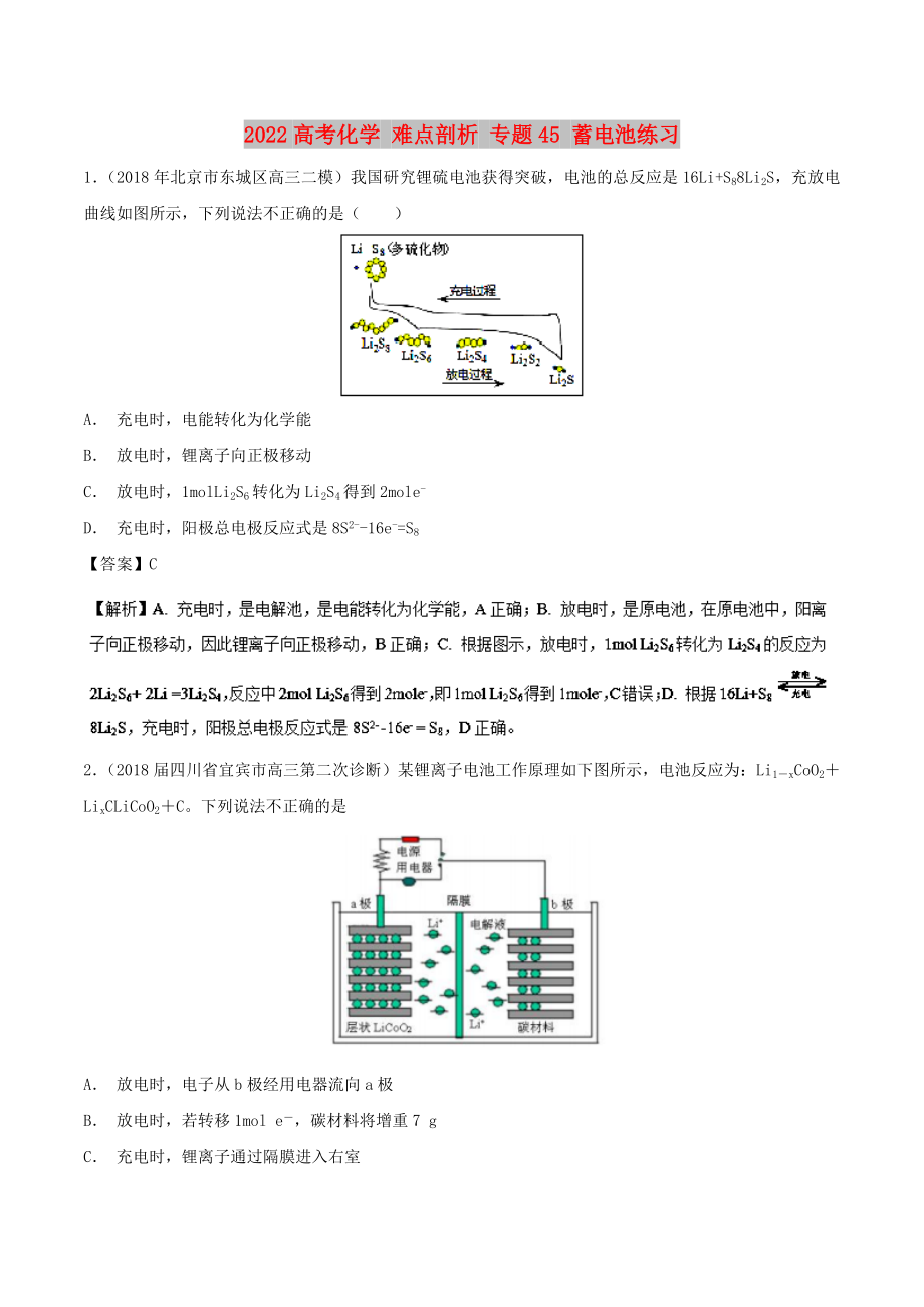 2022高考化学 难点剖析 专题45 蓄电池练习_第1页