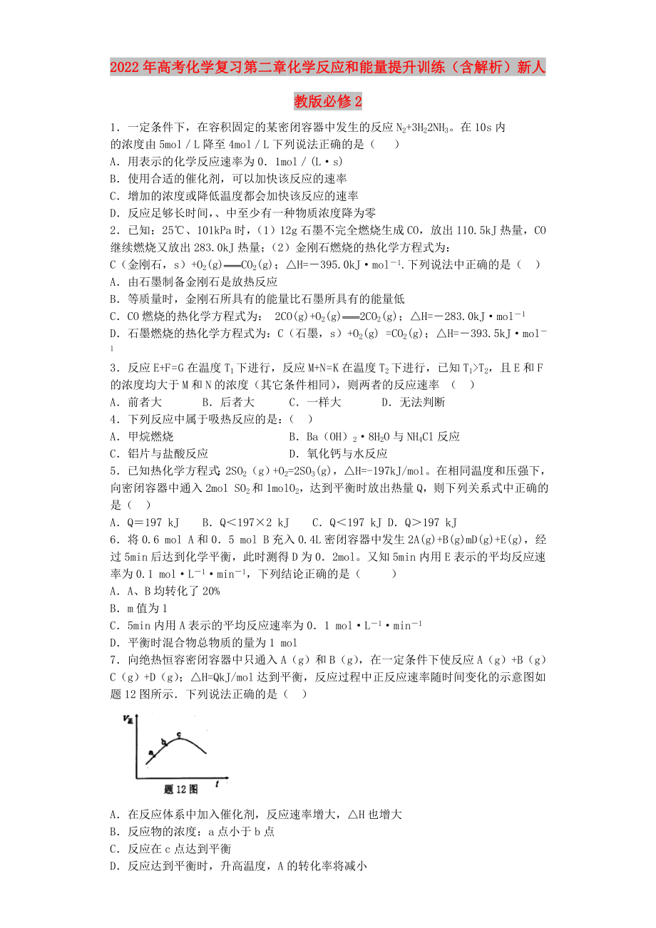 2022年高考化學(xué)復(fù)習(xí) 第二章 化學(xué)反應(yīng)和能量提升訓(xùn)練（含解析）新人教版必修2_第1頁(yè)