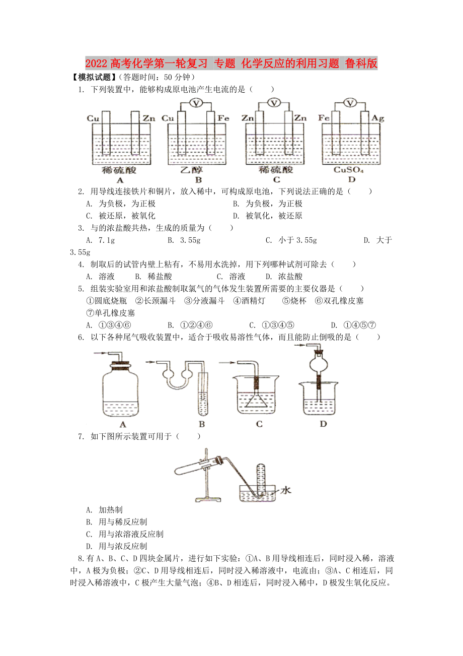 2022高考化學(xué)第一輪復(fù)習(xí) 專題 化學(xué)反應(yīng)的利用習(xí)題 魯科版_第1頁