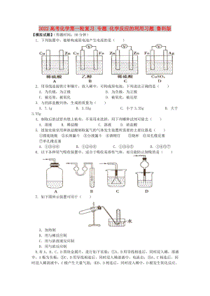 2022高考化學第一輪復習 專題 化學反應的利用習題 魯科版