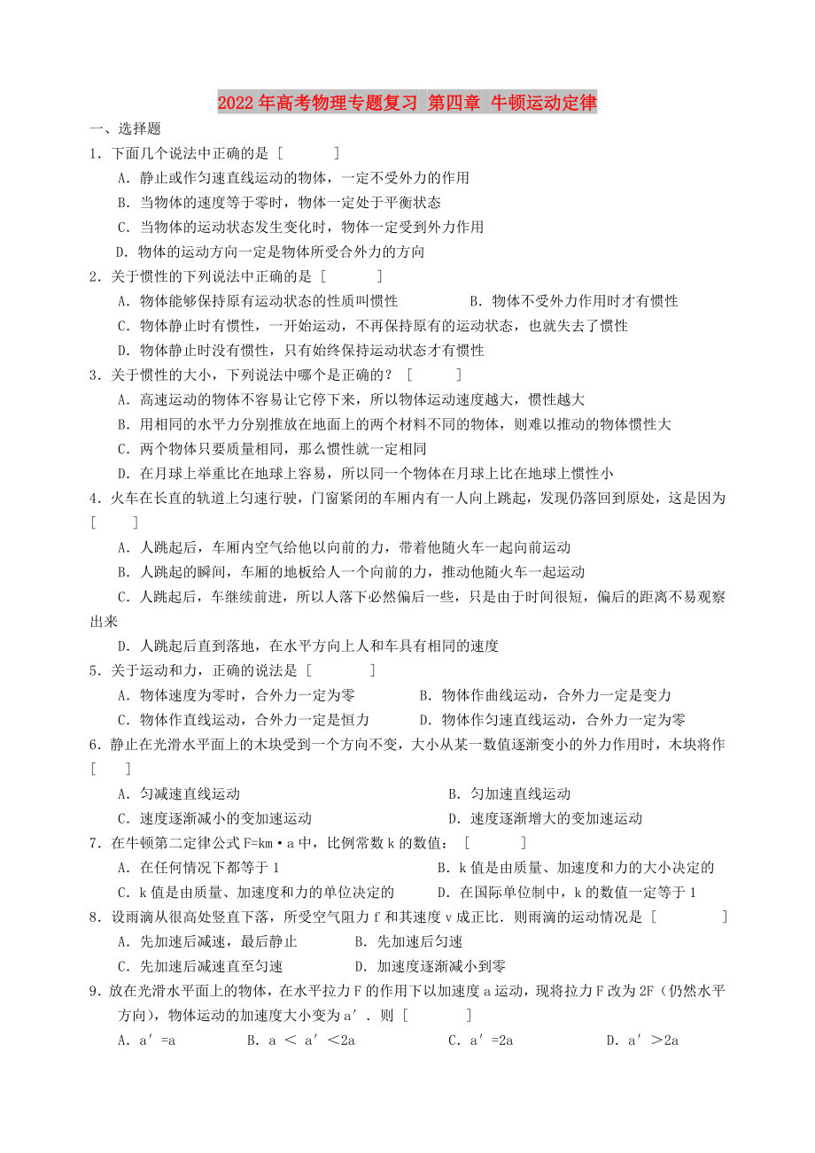 2022年高考物理專題復(fù)習(xí) 第四章 牛頓運(yùn)動定律_第1頁