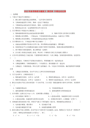 2022年高考物理專題復(fù)習(xí) 第四章 牛頓運(yùn)動定律