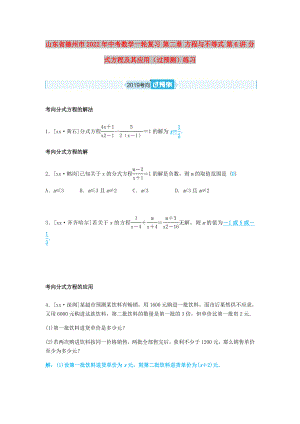 山東省德州市2022年中考數(shù)學(xué)一輪復(fù)習 第二章 方程與不等式 第6講 分式方程及其應(yīng)用（過預(yù)測）練習