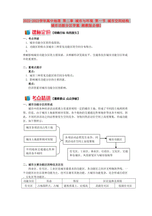 2022-2023學(xué)年高中地理 第二章 城市與環(huán)境 第一節(jié) 城市空間結(jié)構(gòu) 城市功能分區(qū)學(xué)案 湘教版必修2