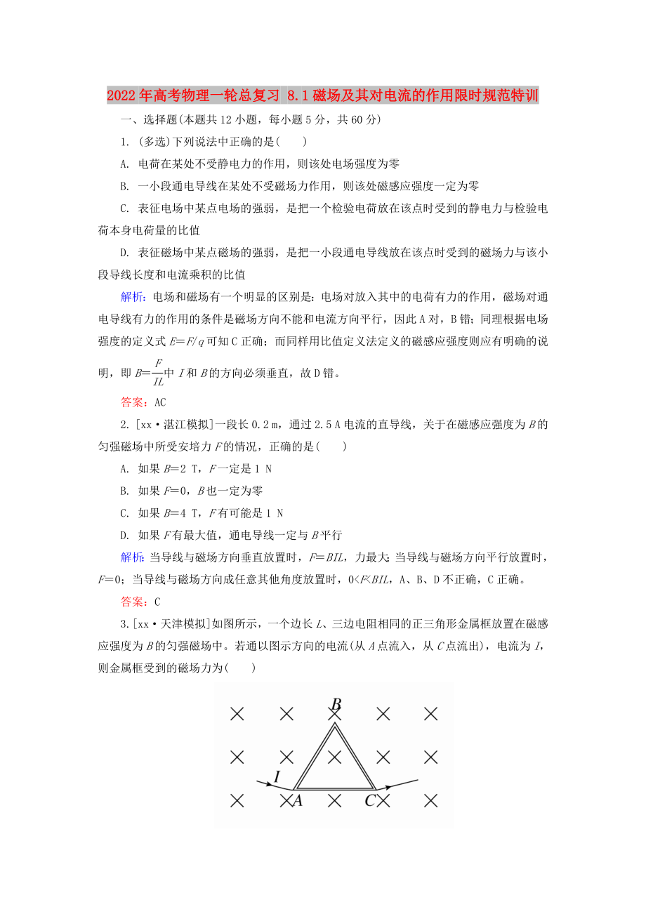 2022年高考物理一輪總復(fù)習(xí) 8.1磁場及其對電流的作用限時規(guī)范特訓(xùn)_第1頁