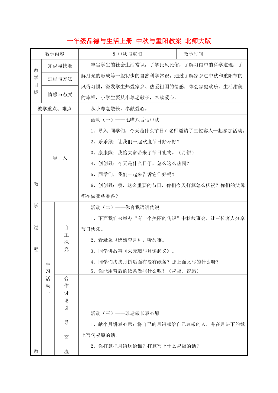 一年級(jí)品德與生活上冊(cè) 中秋與重陽(yáng)教案 北師大版_第1頁(yè)