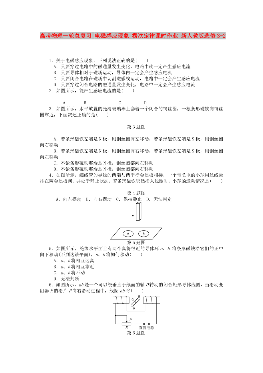 高考物理一輪總復(fù)習(xí) 電磁感應(yīng)現(xiàn)象 楞次定律課時(shí)作業(yè) 新人教版選修3-2_第1頁