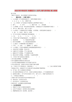 2022年中考化學 專題復習一 空氣 氧氣導學案 新人教版