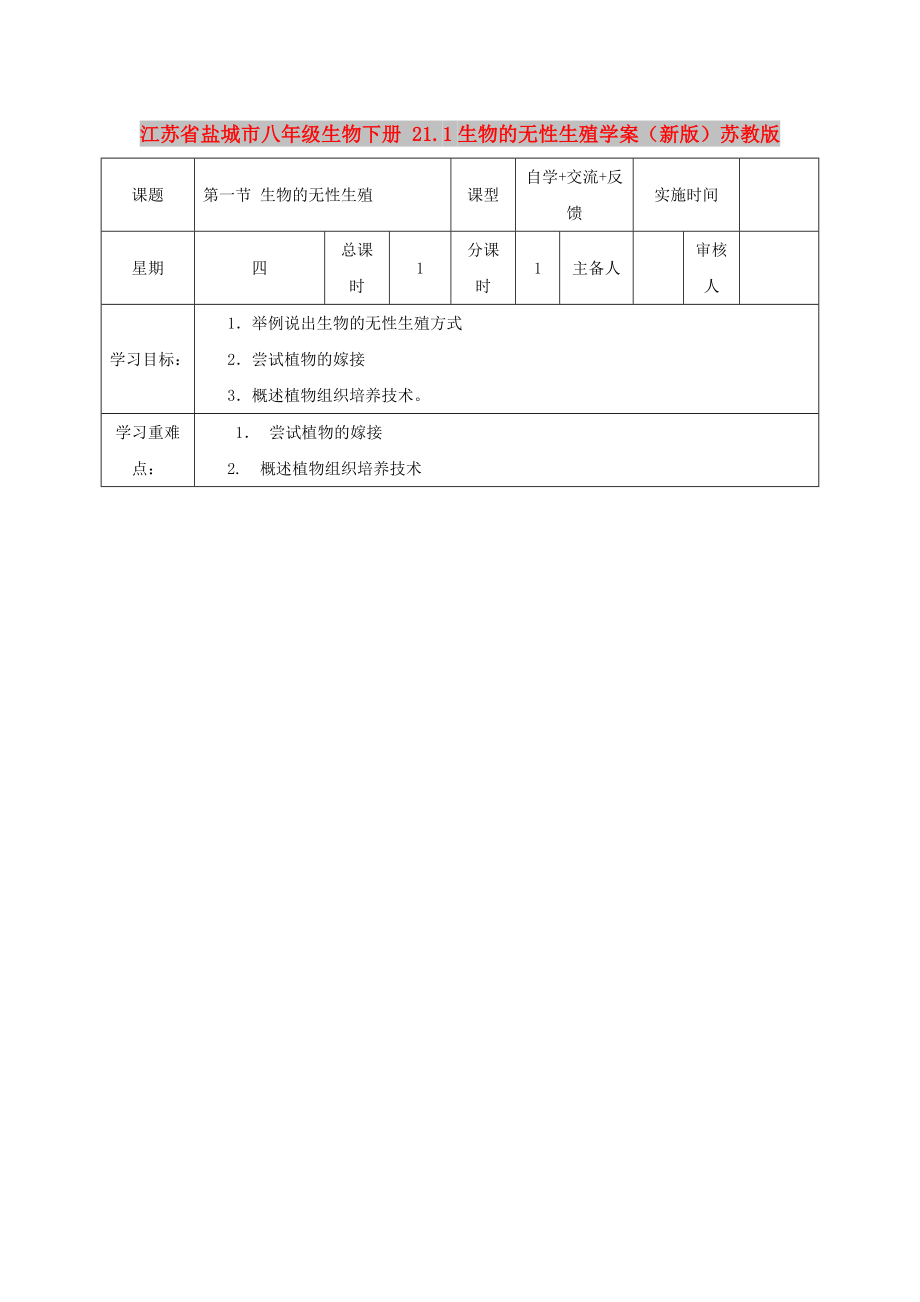 江蘇省鹽城市八年級(jí)生物下冊(cè) 21.1生物的無性生殖學(xué)案（新版）蘇教版_第1頁