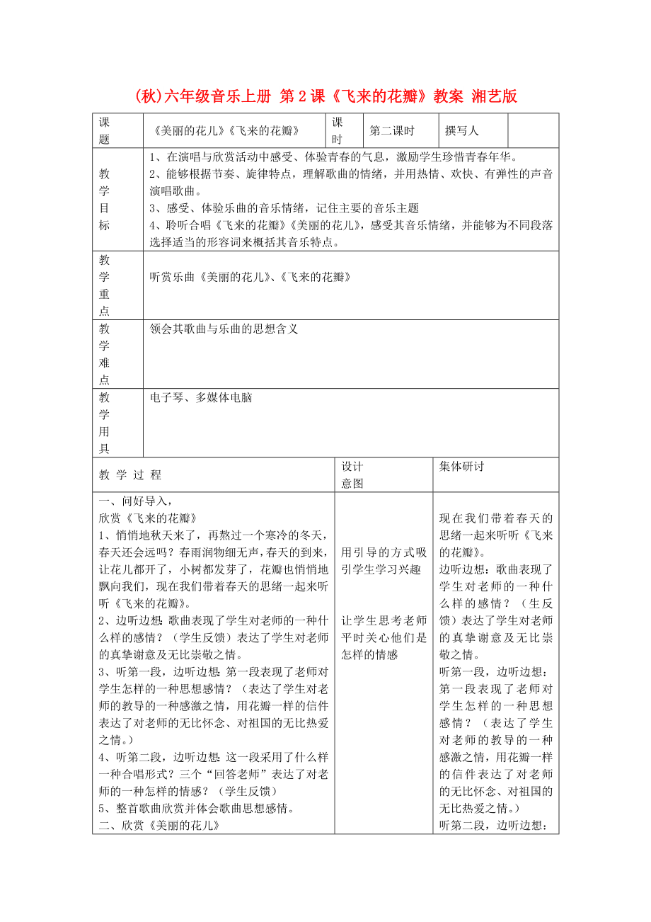 (秋)六年級音樂上冊 第2課《飛來的花瓣》教案 湘藝版_第1頁