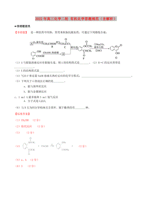 2022年高三化學(xué)二輪 有機(jī)化學(xué)答題規(guī)范（含解析）