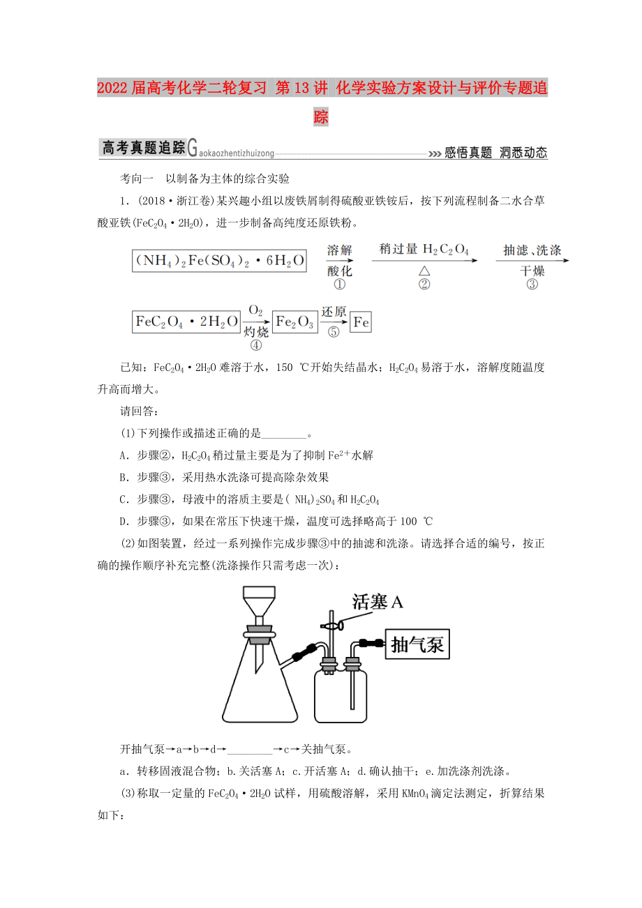 2022屆高考化學(xué)二輪復(fù)習(xí) 第13講 化學(xué)實(shí)驗(yàn)方案設(shè)計(jì)與評(píng)價(jià)專(zhuān)題追蹤_第1頁(yè)