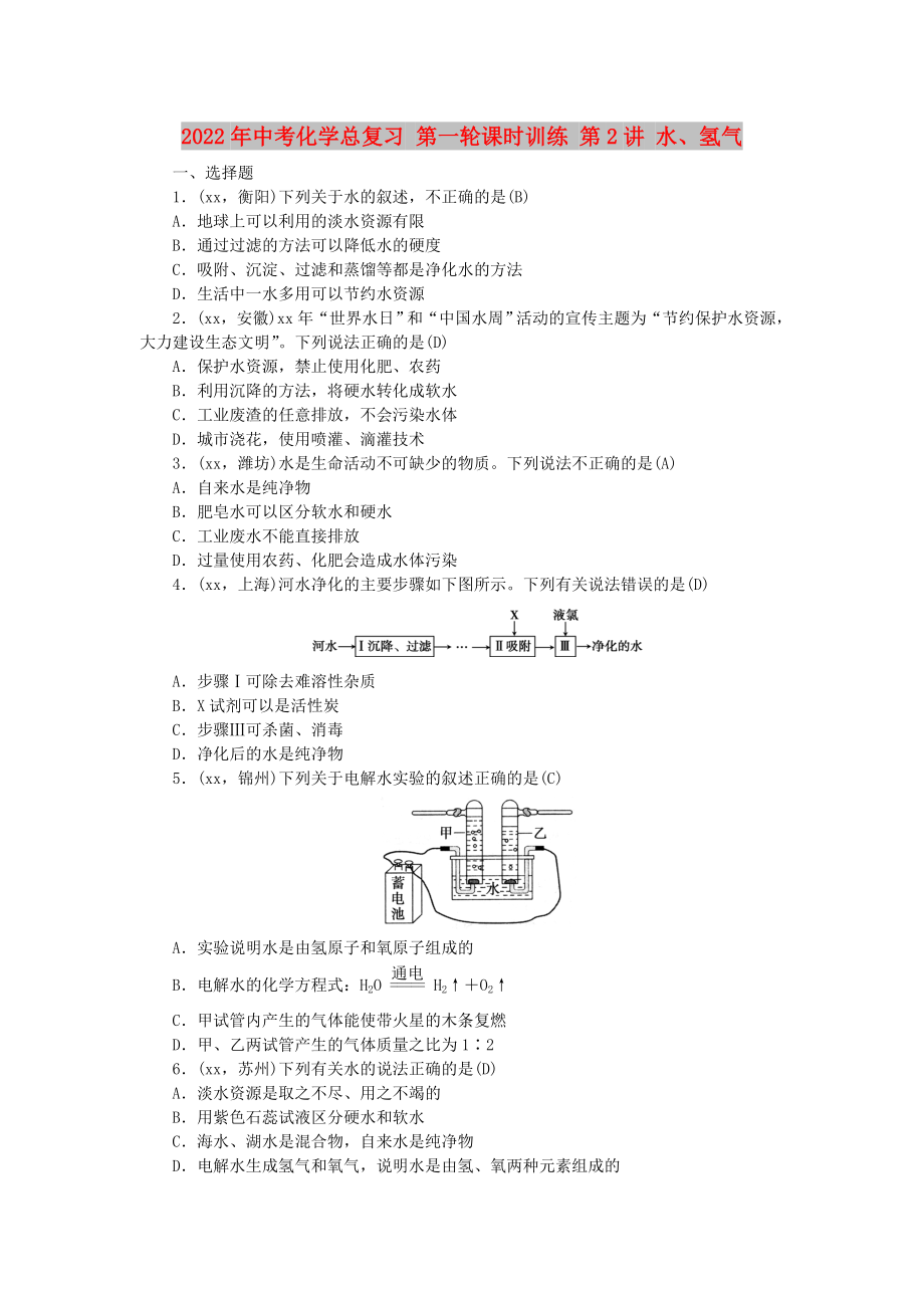 2022年中考化學(xué)總復(fù)習(xí) 第一輪課時(shí)訓(xùn)練 第2講 水、氫氣_第1頁(yè)