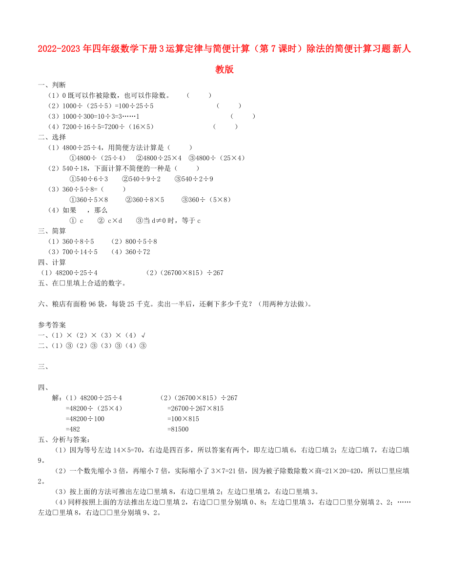 2022-2023年四年級數(shù)學下冊 3 運算定律與簡便計算（第7課時）除法的簡便計算習題 新人教版_第1頁