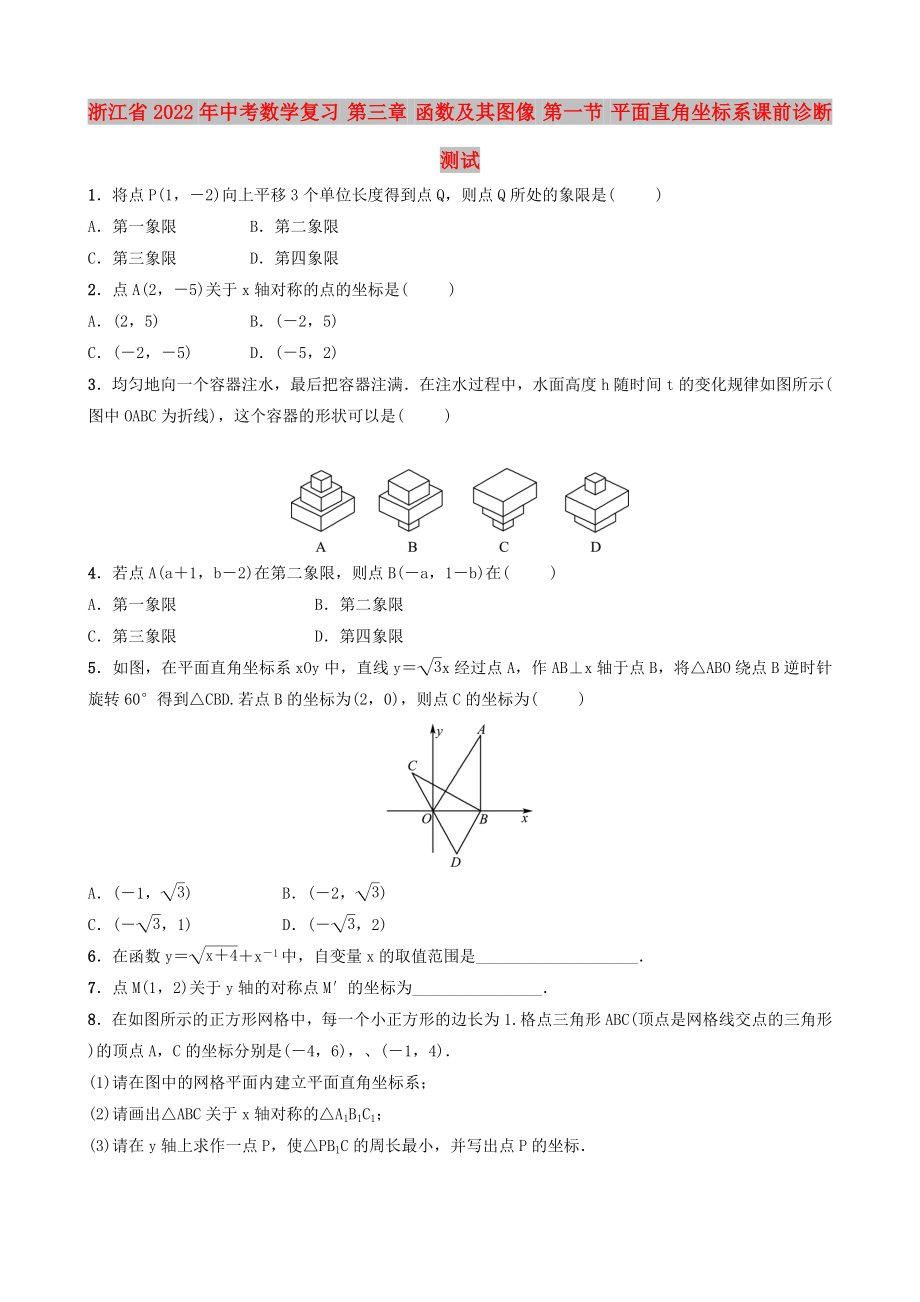 浙江省2022年中考數學復習 第三章 函數及其圖像 第一節(jié) 平面直角坐標系課前診斷測試_第1頁