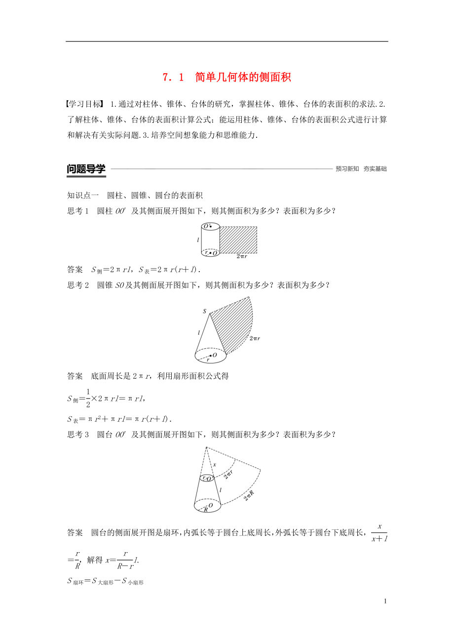 （渝皖瓊）2018-2019學年高中數(shù)學 第一章 立體幾何初步 7.1 簡單幾何體的側(cè)面積學案 北師大版必修2_第1頁