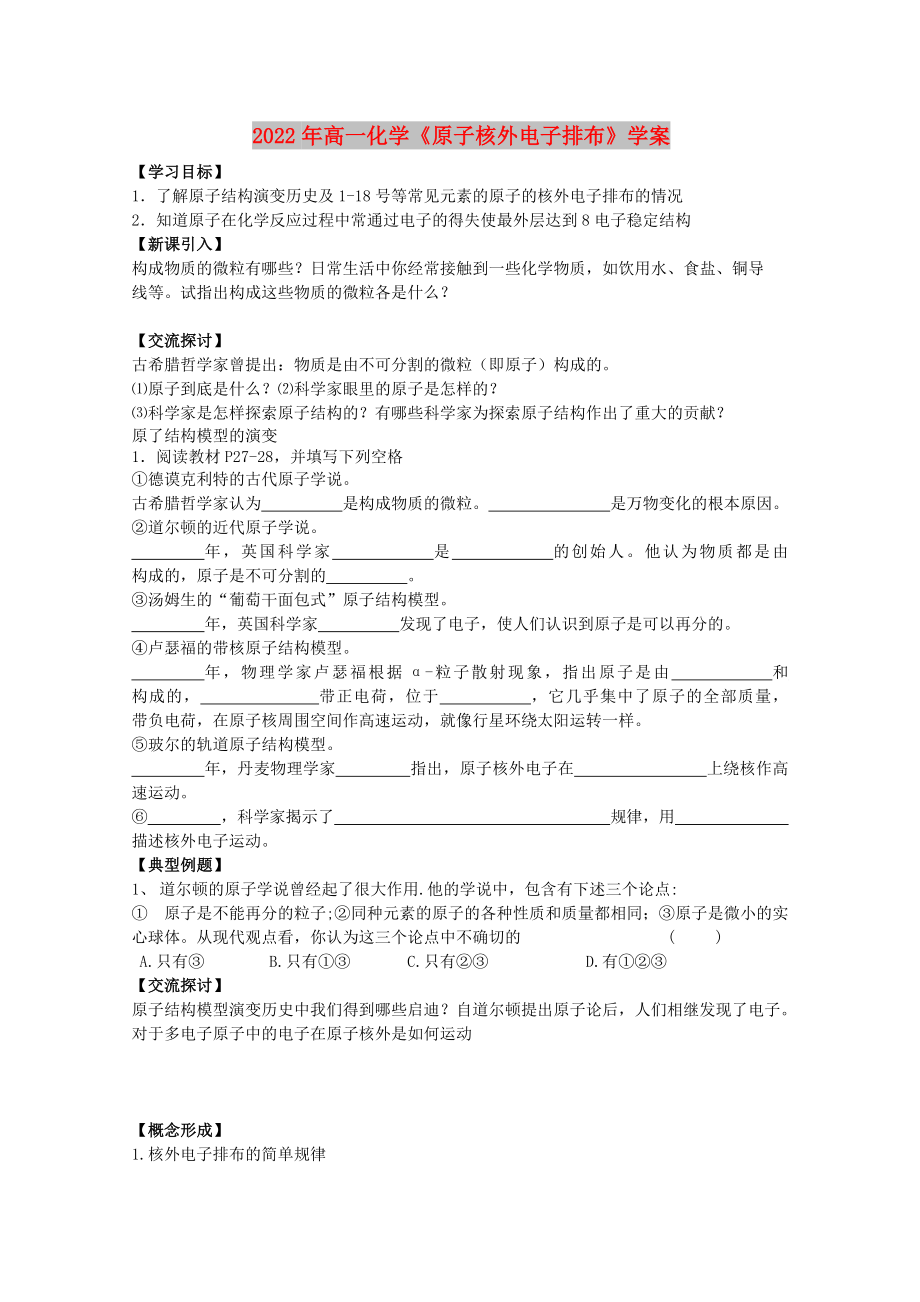 2022年高一化學《原子核外電子排布》學案_第1頁