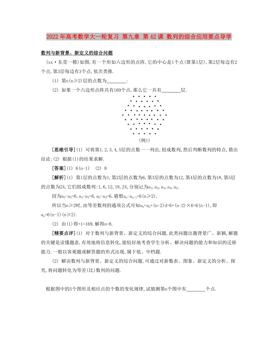 2022年高考數(shù)學大一輪復習 第九章 第42課 數(shù)列的綜合應用要點導學_第1頁