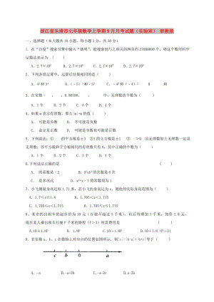 浙江省乐清市七年级数学上学期9月月考试题（实验班） 浙教版