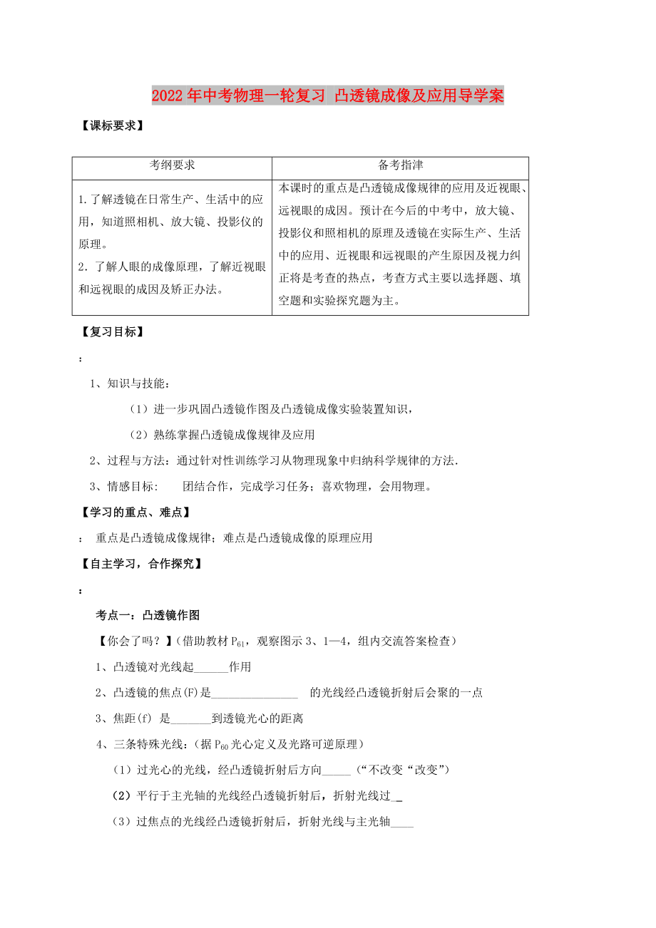 2022年中考物理一輪復習 凸透鏡成像及應用導學案_第1頁