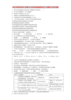 2022年高考化學一輪復習《化學實驗基礎知識》（含解析）新人教版