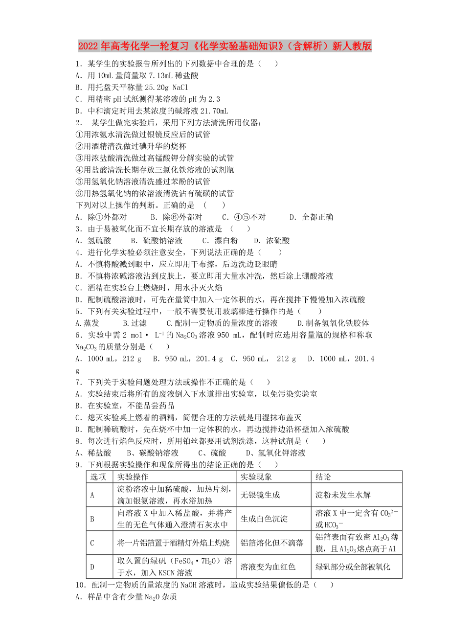 2022年高考化學(xué)一輪復(fù)習(xí)《化學(xué)實(shí)驗(yàn)基礎(chǔ)知識》（含解析）新人教版_第1頁