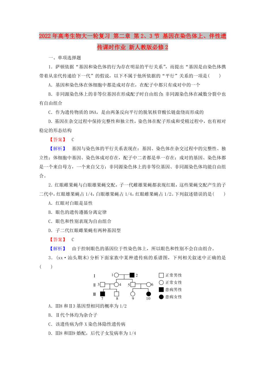 2022年高考生物大一輪復(fù)習(xí) 第二章 第2、3節(jié) 基因在染色體上、伴性遺傳課時(shí)作業(yè) 新人教版必修2_第1頁