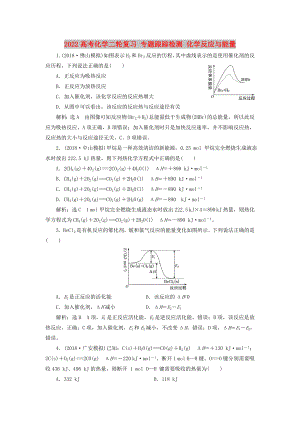 2022高考化學(xué)二輪復(fù)習(xí) 專題跟蹤檢測 化學(xué)反應(yīng)與能量