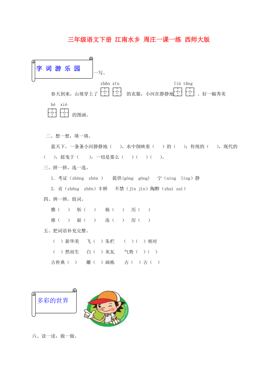 三年級語文下冊 江南水鄉(xiāng) 周莊一課一練 西師大版_第1頁