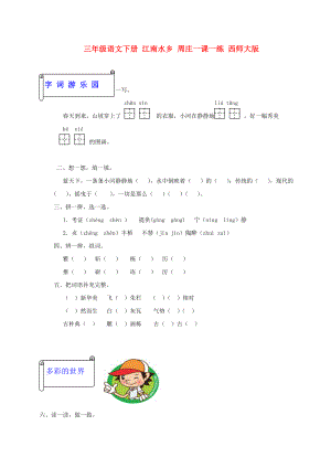 三年級(jí)語(yǔ)文下冊(cè) 江南水鄉(xiāng) 周莊一課一練 西師大版