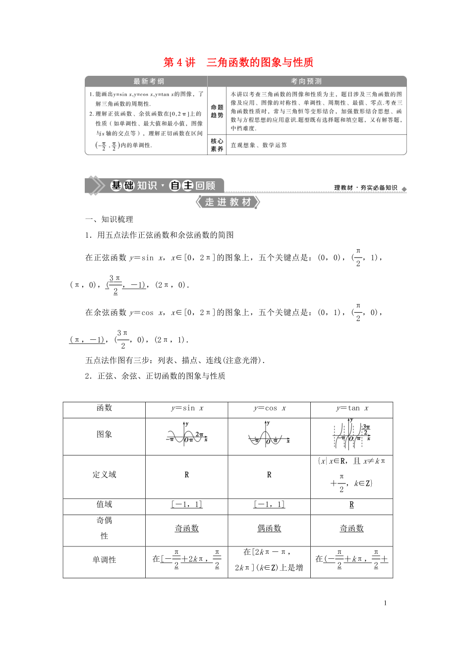 2021版高考數(shù)學(xué)一輪復(fù)習(xí) 第四章 三角函數(shù)、解三角形 第4講 三角函數(shù)的圖象與性質(zhì)教學(xué)案 理 北師大版_第1頁