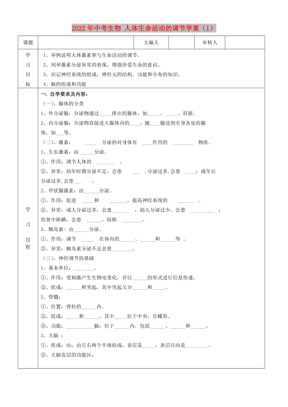 2022年中考生物 人體生命活動的調(diào)節(jié)學(xué)案（1）_第1頁