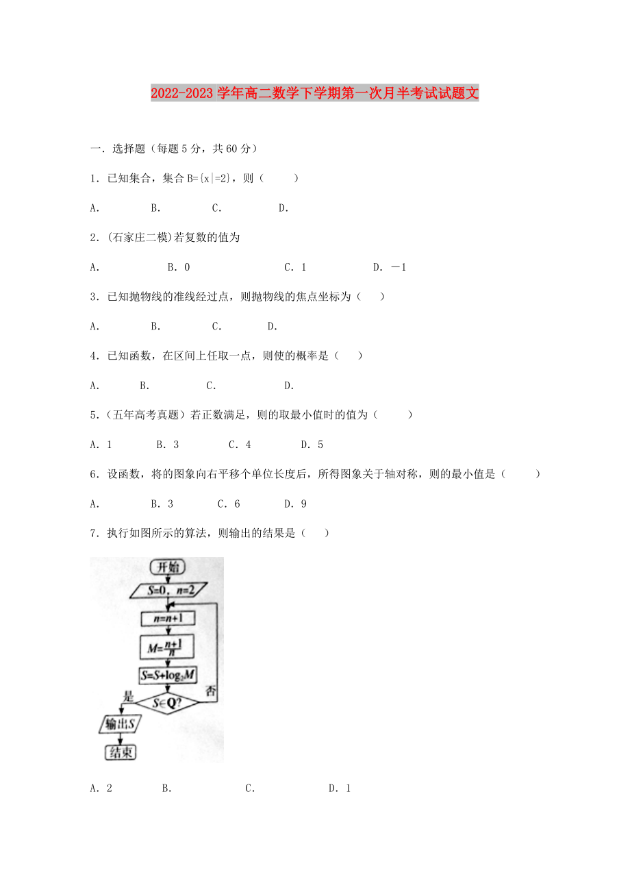 2022-2023学年高二数学下学期第一次月半考试试题文_第1页