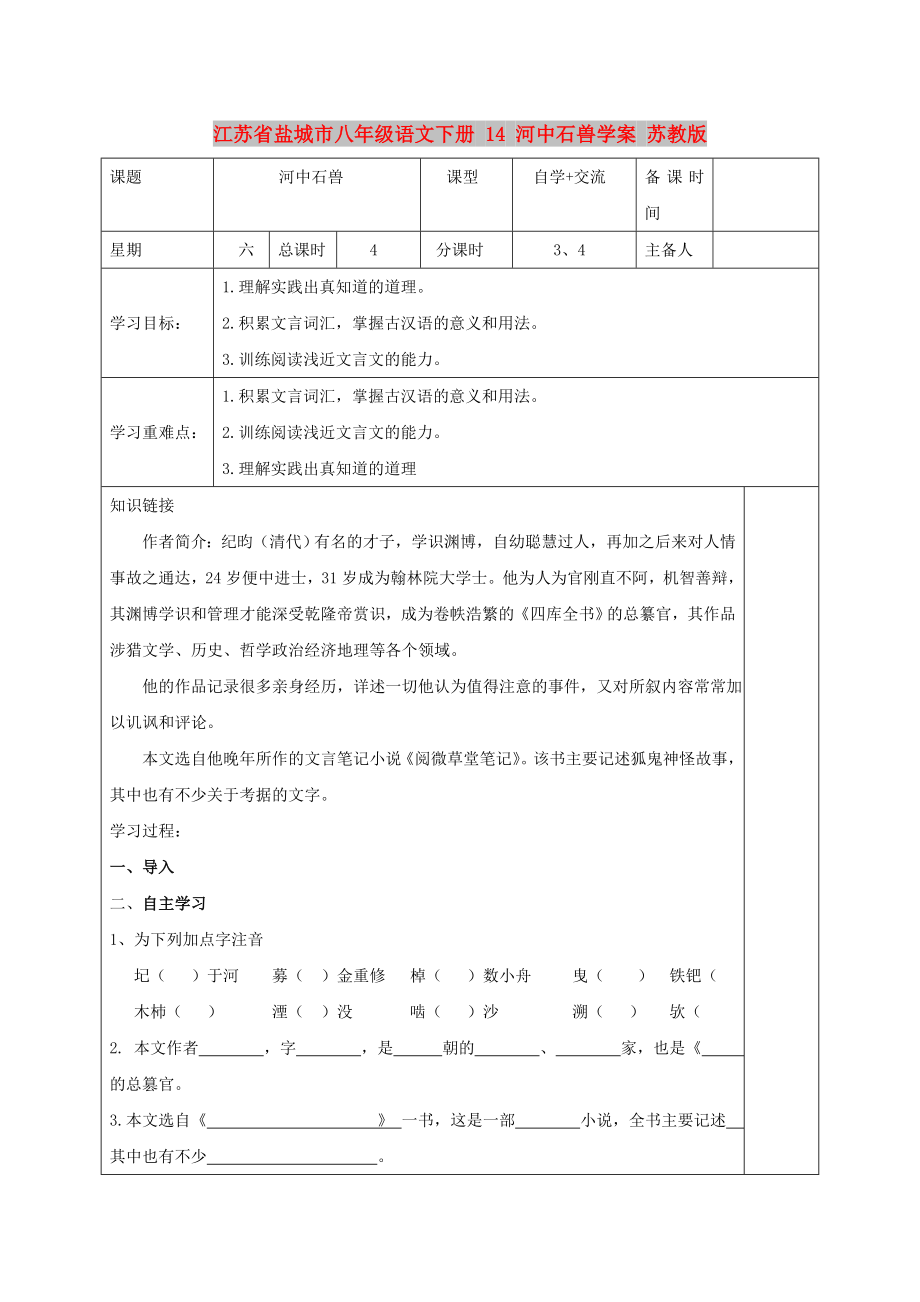 江蘇省鹽城市八年級語文下冊 14 河中石獸學(xué)案 蘇教版_第1頁