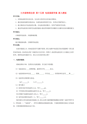 九年級物理全冊 第十五章 電流強弱學案 新人教版