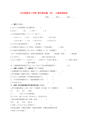 五年級數(shù)學上學期 期中測試題（四） 人教新課標版