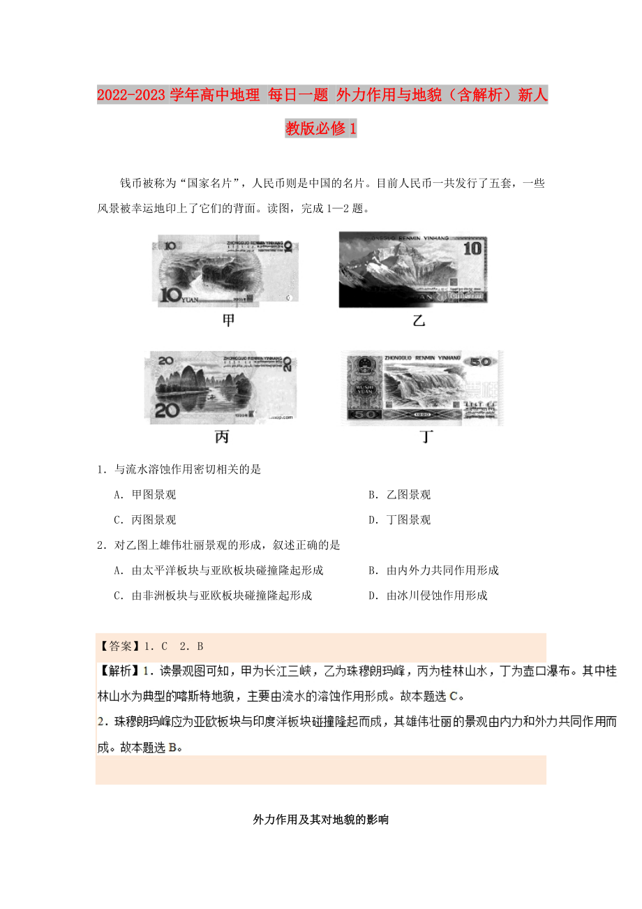 2022-2023學(xué)年高中地理 每日一題 外力作用與地貌（含解析）新人教版必修1_第1頁(yè)