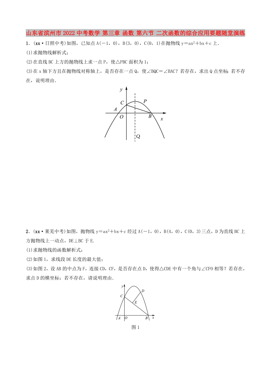 山东省滨州市2022中考数学 第三章 函数 第六节 二次函数的综合应用要题随堂演练_第1页