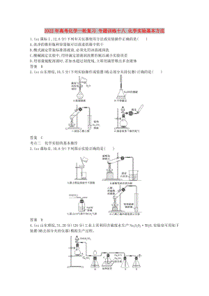 2022年高考化學一輪復習 專題訓練十八 化學實驗基本方法