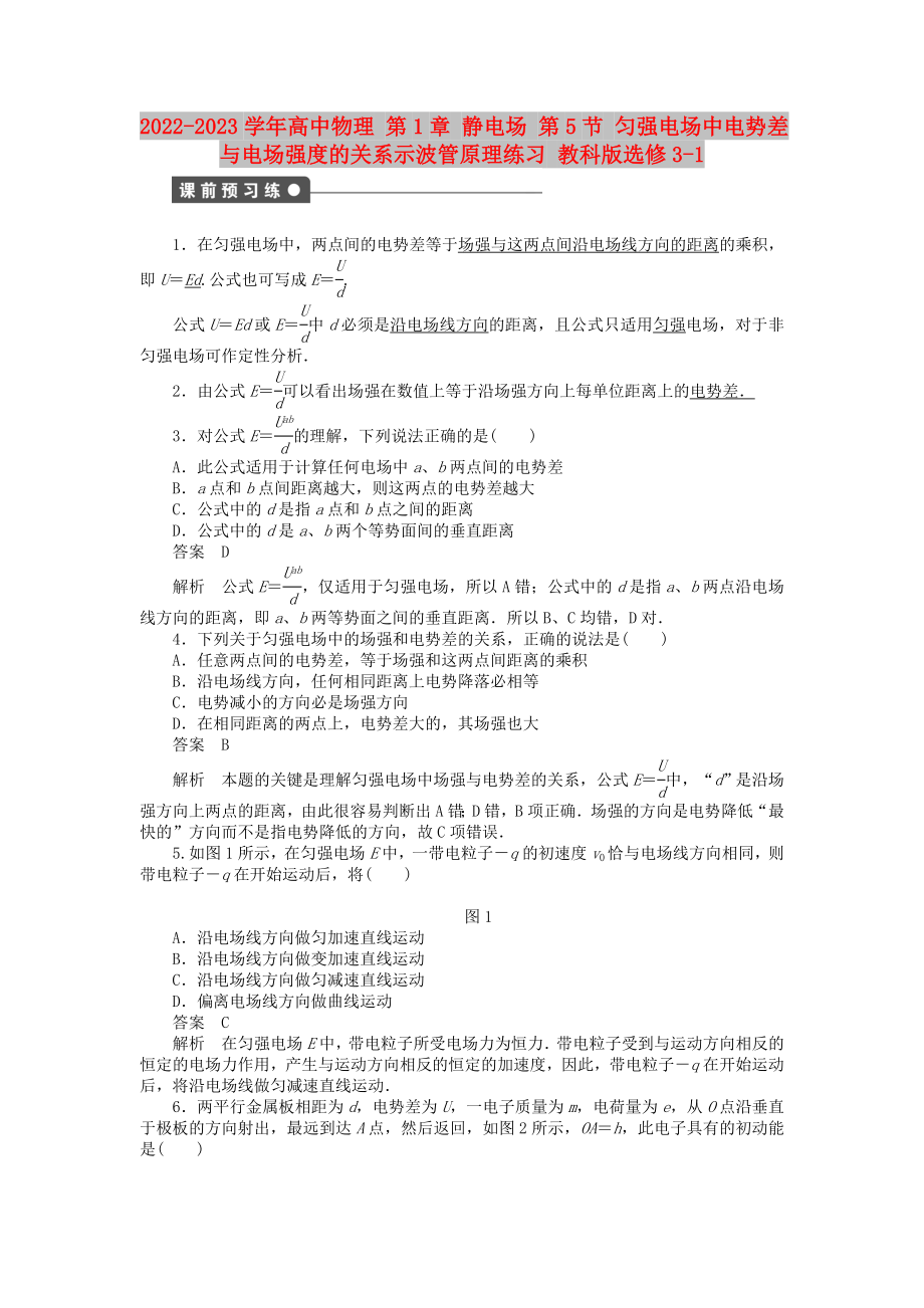 2022-2023學(xué)年高中物理 第1章 靜電場 第5節(jié) 勻強(qiáng)電場中電勢差與電場強(qiáng)度的關(guān)系示波管原理練習(xí) 教科版選修3-1_第1頁