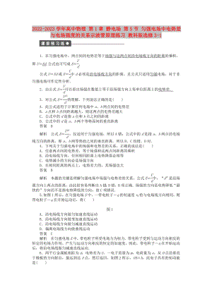 2022-2023學(xué)年高中物理 第1章 靜電場(chǎng) 第5節(jié) 勻強(qiáng)電場(chǎng)中電勢(shì)差與電場(chǎng)強(qiáng)度的關(guān)系示波管原理練習(xí) 教科版選修3-1