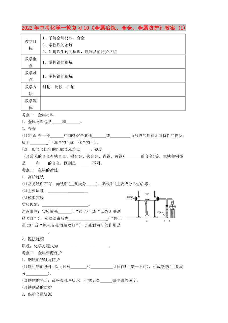 2022年中考化學(xué)一輪復(fù)習(xí)10《金屬冶煉、合金、金屬防護(hù)》教案 (I)_第1頁(yè)